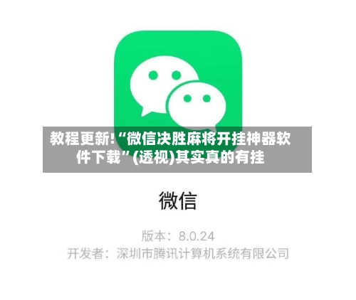 教程更新!“微信决胜麻将开挂神器软件下载”(透视)其实真的有挂-第2张图片