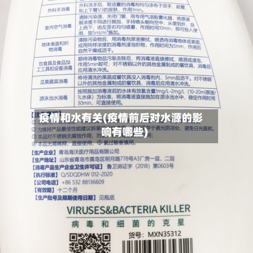 疫情和水有关(疫情前后对水源的影响有哪些)