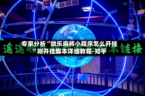 专家分析“微乐麻将小程序怎么开挂	”附开挂脚本详细教程-知乎-第2张图片