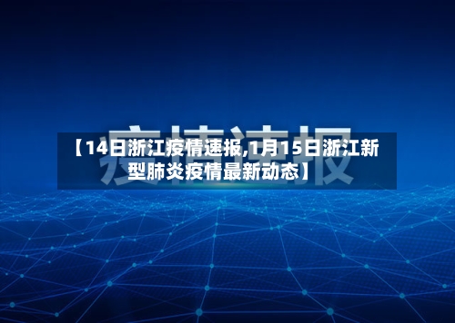 【14日浙江疫情速报,1月15日浙江新型肺炎疫情最新动态】-第2张图片