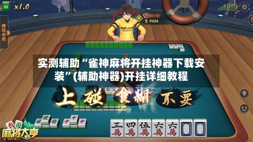 实测辅助“雀神麻将开挂神器下载安装”(辅助神器)开挂详细教程
