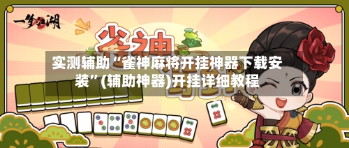 实测辅助“雀神麻将开挂神器下载安装	”(辅助神器)开挂详细教程-第2张图片