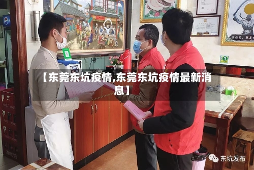 【东莞东坑疫情,东莞东坑疫情最新消息】