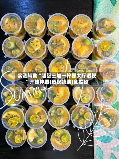 实测辅助“超级三加一柠檬大厅透视”开挂神器{透视辅助}全揭秘-第2张图片