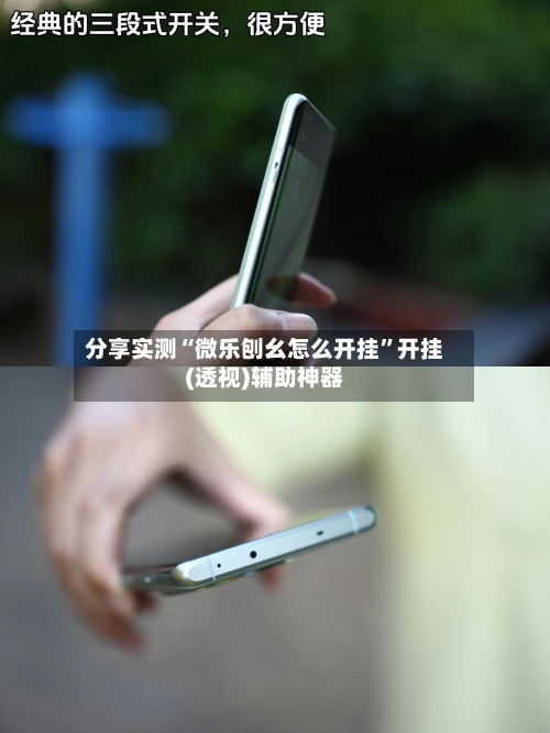 分享实测“微乐刨幺怎么开挂”开挂(透视)辅助神器-第2张图片