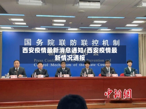 西安疫情最新消息通知/西安疫情最新情况通报