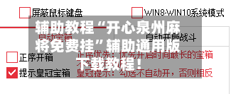 辅助教程“开心泉州麻将免费挂”辅助通用版下载教程！-第3张图片