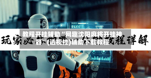 教程开挂辅助“网趣沈阳麻将开挂神器	”(透视挂)辅助下载教程-第2张图片