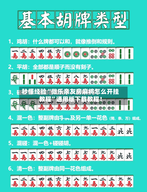 秒懂经验“微乐亲友房麻将怎么开挂教程”通用版下载教程！-第2张图片