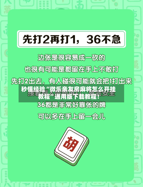秒懂经验“微乐亲友房麻将怎么开挂教程”通用版下载教程！