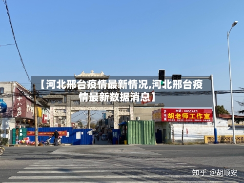 【河北邢台疫情最新情况,河北邢台疫情最新数据消息】