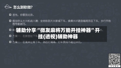 辅助分享“微友麻将万能开挂神器	”开挂(透视)辅助神器-第2张图片
