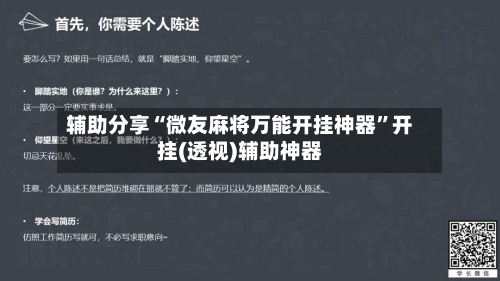 辅助分享“微友麻将万能开挂神器”开挂(透视)辅助神器-第3张图片