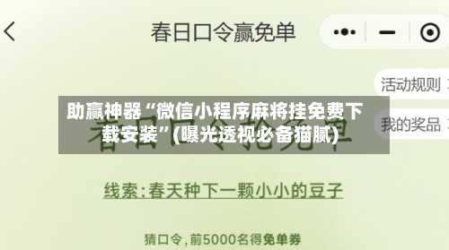 助赢神器“微信小程序麻将挂免费下载安装	”(曝光透视必备猫腻)-第2张图片