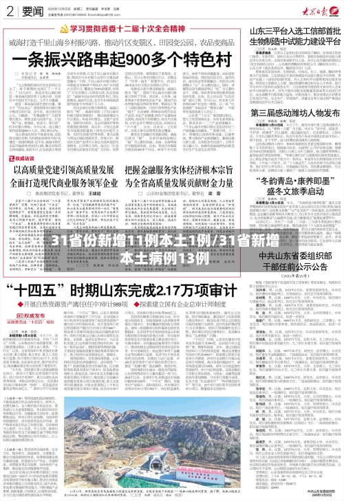 31省份新增11例本土1例/31省新增本土病例13例