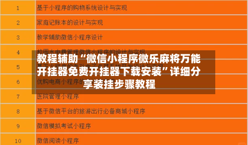 教程辅助“微信小程序微乐麻将万能开挂器免费开挂器下载安装	”详细分享装挂步骤教程-第2张图片
