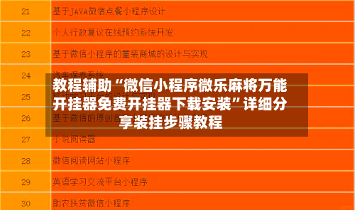 教程辅助“微信小程序微乐麻将万能开挂器免费开挂器下载安装”详细分享装挂步骤教程-第3张图片