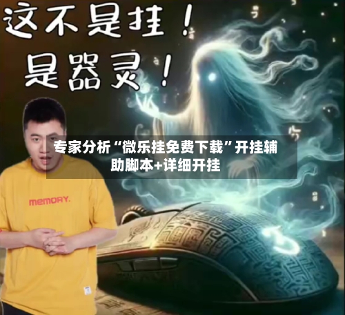 专家分析“微乐挂免费下载”开挂辅助脚本+详细开挂-第2张图片