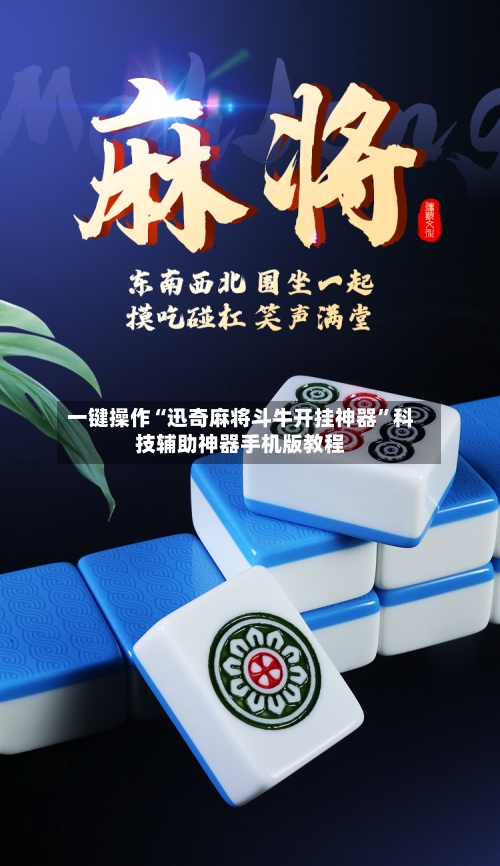 一键操作“迅奇麻将斗牛开挂神器”科技辅助神器手机版教程-第2张图片