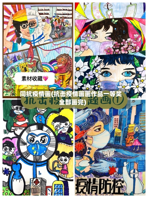 同抗疫情画(抗击疫情画画作品一等奖全部画完)-第2张图片