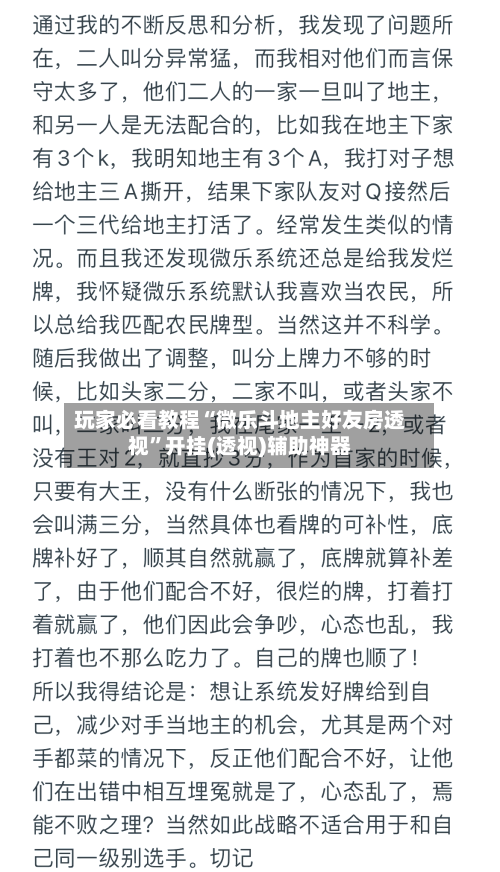玩家必看教程“微乐斗地主好友房透视”开挂(透视)辅助神器-第2张图片