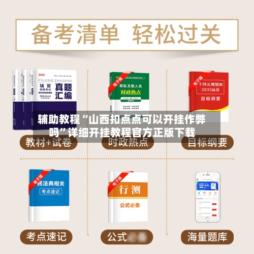 辅助教程“山西扣点点可以开挂作弊吗”详细开挂教程官方正版下载-第3张图片