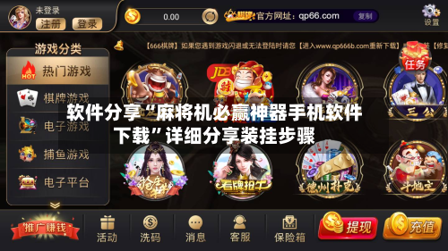 软件分享“麻将机必赢神器手机软件下载”详细分享装挂步骤-第3张图片