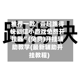 推荐一款“壹起跑得快微信小游戏免费开挂器”(免费)开挂辅助教学(最新辅助开挂教程)-第2张图片