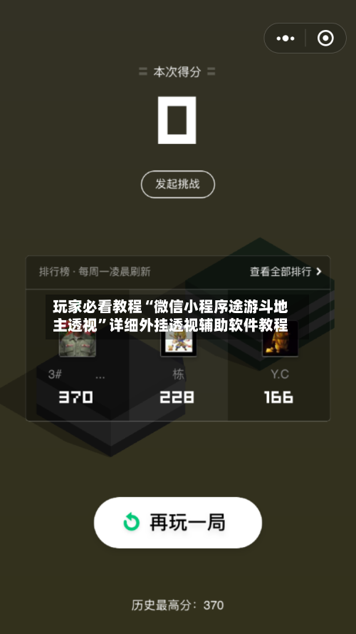 玩家必看教程“微信小程序途游斗地主透视”详细外挂透视辅助软件教程-第2张图片