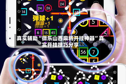 真实辅助“微乐山西麻将开挂神器”真实开挂技巧分享