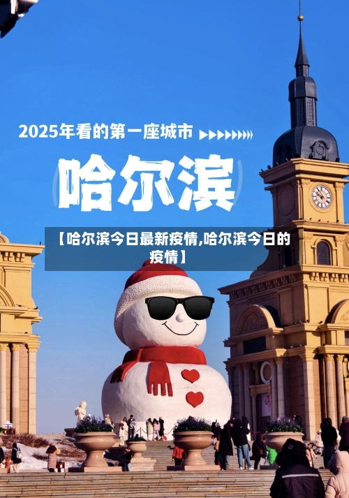 【哈尔滨今日最新疫情,哈尔滨今日的疫情】-第2张图片