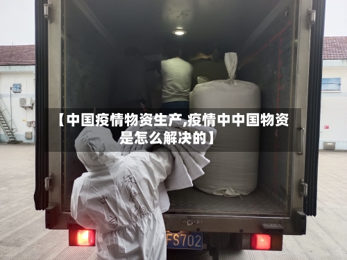【中国疫情物资生产,疫情中中国物资是怎么解决的】-第2张图片