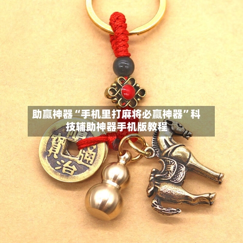 助赢神器“手机里打麻将必赢神器”科技辅助神器手机版教程-第2张图片