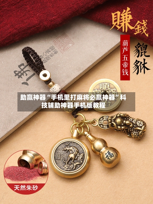 助赢神器“手机里打麻将必赢神器”科技辅助神器手机版教程