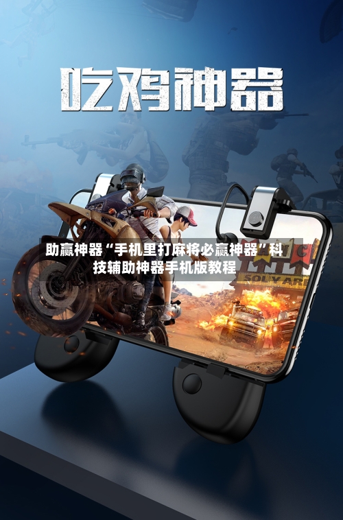 助赢神器“手机里打麻将必赢神器	”科技辅助神器手机版教程-第3张图片