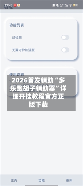 2026首发辅助“多乐跑胡子辅助器”详细开挂教程官方正版下载-第2张图片