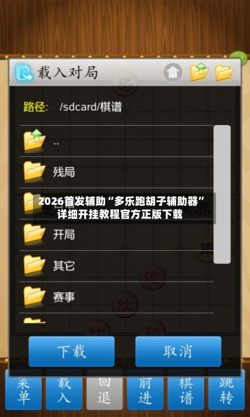 2026首发辅助“多乐跑胡子辅助器”详细开挂教程官方正版下载-第3张图片