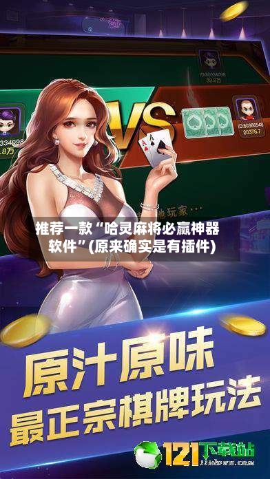 推荐一款“哈灵麻将必赢神器软件	”(原来确实是有插件)-第3张图片