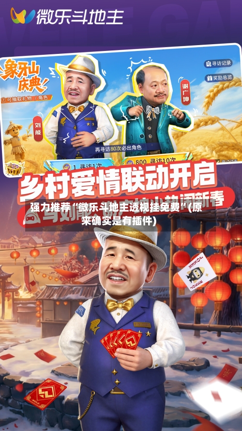 强力推荐“微乐斗地主透视挂免费	”(原来确实是有插件)-第2张图片