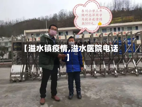【溢水镇疫情,溢水医院电话】