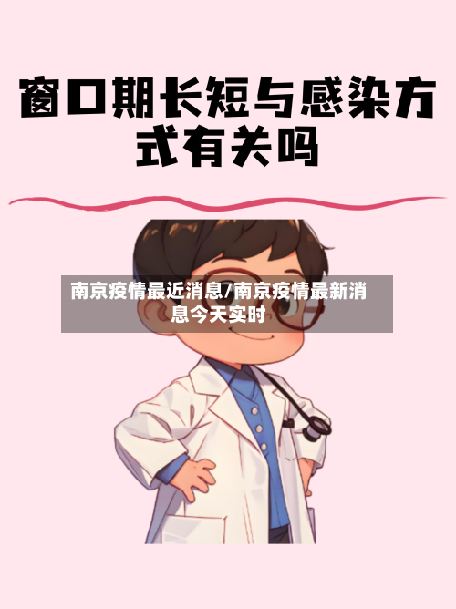 南京疫情最近消息/南京疫情最新消息今天实时