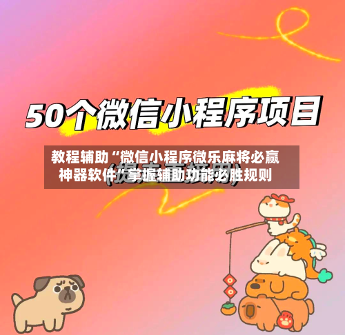 教程辅助“微信小程序微乐麻将必赢神器软件”掌握辅助功能必胜规则-第2张图片