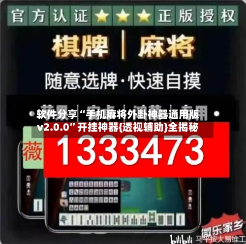 软件分享“手机麻将外卦神器通用版v2.0.0	”开挂神器{透视辅助}全揭秘-第2张图片