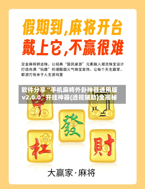 软件分享“手机麻将外卦神器通用版v2.0.0”开挂神器{透视辅助}全揭秘-第3张图片