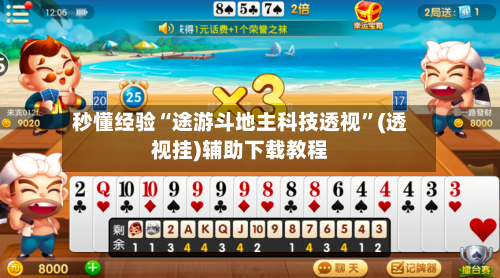 秒懂经验“途游斗地主科技透视	”(透视挂)辅助下载教程-第2张图片