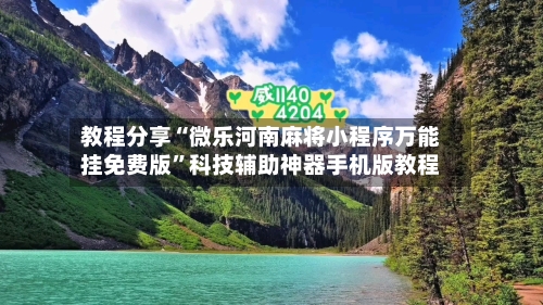 教程分享“微乐河南麻将小程序万能挂免费版”科技辅助神器手机版教程-第2张图片