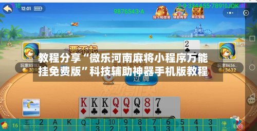 教程分享“微乐河南麻将小程序万能挂免费版”科技辅助神器手机版教程