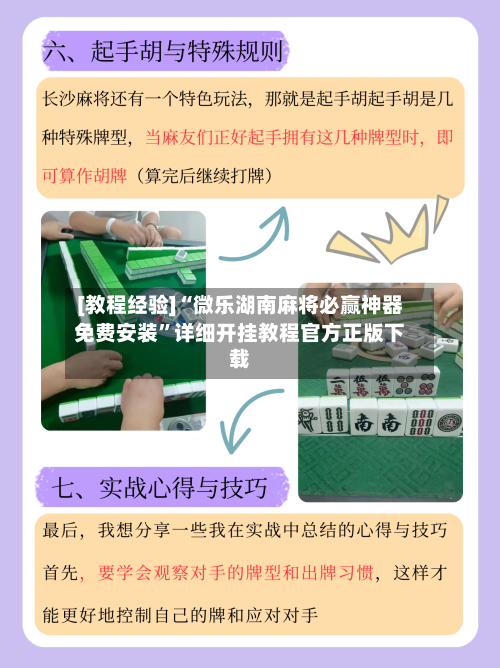 [教程经验]“微乐湖南麻将必赢神器免费安装”详细开挂教程官方正版下载-第2张图片