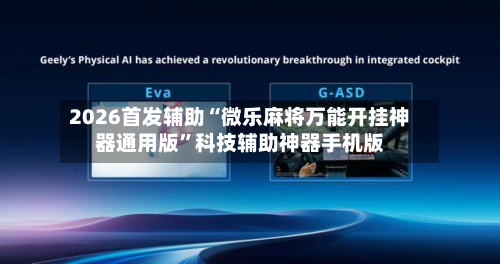 2026首发辅助“微乐麻将万能开挂神器通用版”科技辅助神器手机版
