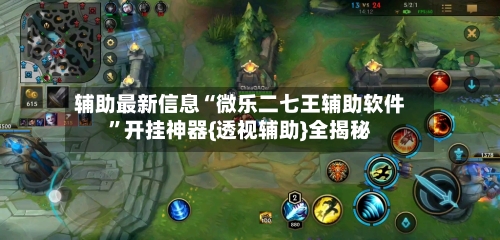 辅助最新信息“微乐二七王辅助软件”开挂神器{透视辅助}全揭秘-第2张图片